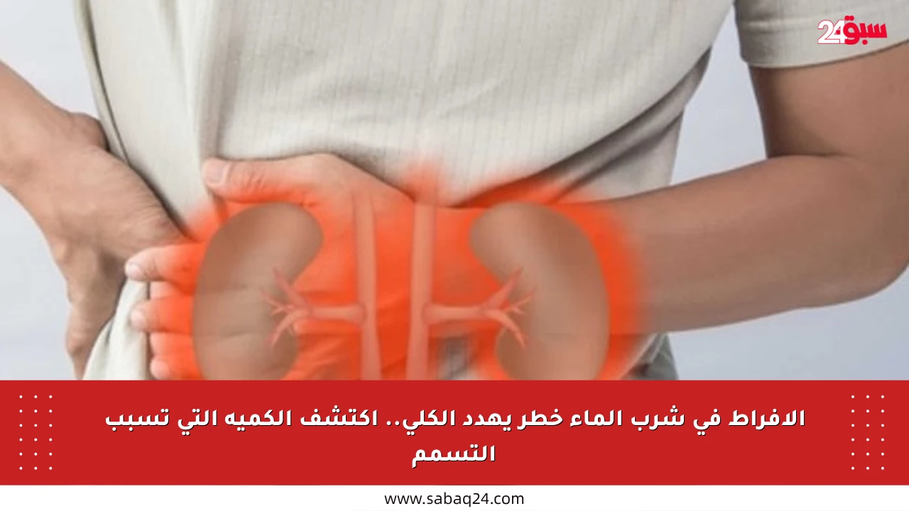 الإفراط في شرب الماء خطر يهدد الكلى.. اكتشف الكمية التي تسبب التسمم